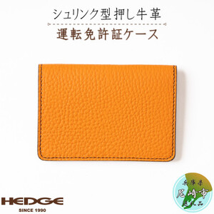 HEDGE 免許証専用カードケース[シュリンク型押しオレンジ牛革]1個
