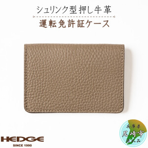 [国産牛革]上品なトープと輝くゴールドの免許証専用カードケース -HEDGE-【1259295】