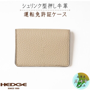 カジュアルで上品な運転免許証用カードケース(サンドベージュ)兵庫県たつの市産型押し牛革　HEDGE【1259532】