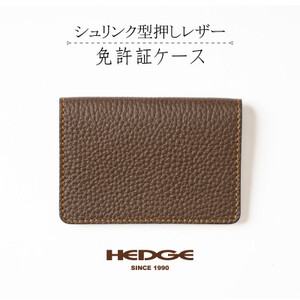 シュリンク型押し 運転免許証ケース(ダークブラウン)国産牛革 [革製品専門店HEDGE]【1259538】