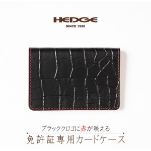 免許証をコンパクトに携帯できる ブラッククロコのカードケース[たつの市産型押し牛革]【1259640】