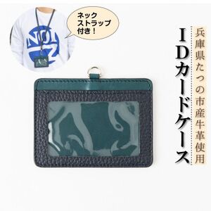 HEDGE　兵庫県たつの市産牛革のIDカードケース(ネイビー×ピーコックブルー)ネックストラップ付き【1279597】