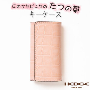 淡いピンクのクロコ模様が可愛いレザーキーケース 兵庫県たつの市産牛革使用 HEDGE【1279412】