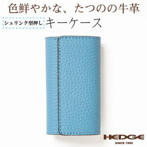 4連強力キーフック付きキーケース(スカイブルー)兵庫県たつの市産牛革　革製品のHEDGE【1279453】