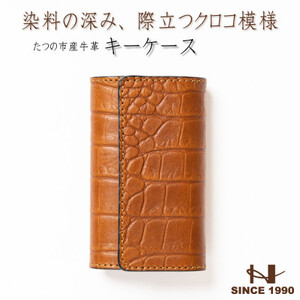 革の風合いそのままに 染料×クロコ型押し キーケース(ブラウン)兵庫県たつの市産牛革【1279486】