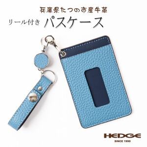 HEDGE　バッグに提げれるリール付きレザーパスケース(スカイブルー) たつの市産牛革使用【1279708】