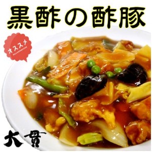 【黒酢の酢豚】【蒸し鶏】【焼豚】【メンマ】　お酒のアテ4種盛セット　創業大正元年　大貫本店【配送不可地域：離島】【1283245】