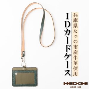 国産牛革のIDカードケース(ダークグリーン)兵庫県たつの市産 ネックストラップ付き　革製品のHEDG【1363412】