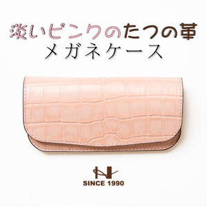HEDGE　淡いピンクのクロコ型押し牛革 メガネケース 兵庫県たつの市産 ベビーピンク×ピンク【1363917】