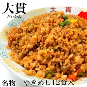 創業大正元年　大貫本店　やきめし 焼飯290g×12食+追加スープ×2個付き【配送不可地域：離島】【1151635】