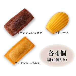 ホテルモントレのフィナンシェ&マドレーヌ詰め合わせ(12個入)【1406198】