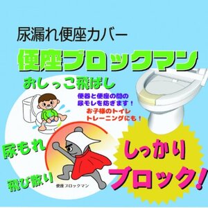 便座ブロックマン(2個)【1426867】