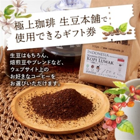 生豆本舗で使える15,000円ギフト券【1428339】