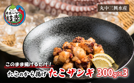 このまま揚げるだけ！たこのから揚げ「たこザンギ」300g×3【 惣菜 冷凍 魚貝類 加工品 加工食品 タコ 北海道 オホーツク 枝幸 】