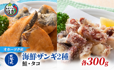 北隆丸 海鮮ザンギ2種（鮭300g・タコ300g）【 加工品 惣菜 冷凍 魚貝類 加工食品 魚貝類 サーモン 北海道 オホーツク 枝幸 】