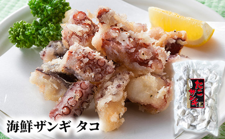 北隆丸 海鮮ザンギ2種（鮭300g・タコ300g）【 加工品 惣菜 冷凍 魚貝類 加工食品 魚貝類 サーモン 北海道 オホーツク 枝幸 】