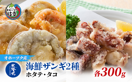 北隆丸 海鮮ザンギ2種（ホタテ300g・タコ300g）【 加工品 惣菜 冷凍 魚貝類 加工食品 海鮮 ザンギ ホタテ タコ 北海道 オホーツク 枝幸 】