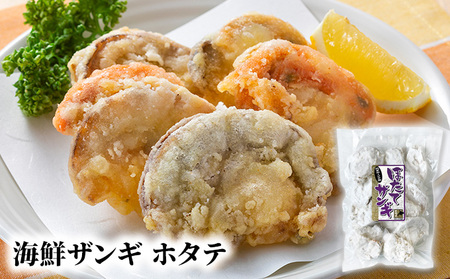 北隆丸 4種の海鮮ザンギ 各300g入（カスベ・鮭・ホタテ・タコ）【 加工品 惣菜 冷凍 魚貝類 加工食品 魚貝類 帆立 北海道 オホーツク 枝幸 】