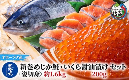 北隆丸 新巻めじか鮭〈姿切身〉約1.6kg・いくら醤油漬け200gセット オホーツク枝幸産【 いくら イクラ 鮭 サーモン 鮭卵 魚卵 魚貝 魚介 加工食品 北海道 オホーツク 枝幸 】 9,625円