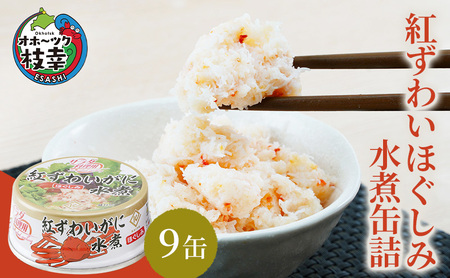 北海道産 紅ずわいほぐしみ水煮 缶詰45g×9缶［海洋食品］【 ずわい ズワイ ベニズワイ 紅ズワイ 紅ずわい ずわいガニ缶 缶詰 むき身 惣菜 かに缶詰 かに缶 カニ缶 北海道 枝幸 オホーツク 】ずわい蟹 ズワイガニ 加工食品 魚貝類