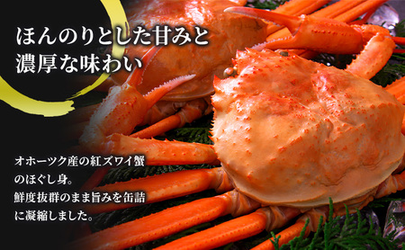 北海道産 紅ずわいほぐしみ水煮 缶詰45g×9缶［海洋食品］【 ずわい ズワイ ベニズワイ 紅ズワイ 紅ずわい ずわいガニ缶 缶詰 むき身 惣菜 かに缶詰 かに缶 カニ缶 北海道 枝幸 オホーツク 】ずわい蟹 ズワイガニ 加工食品 魚貝類