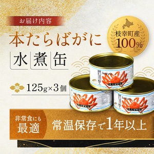 北海道オホーツク産 本たらばがに水煮 缶詰125g×3個［海洋食品］【 たらば タラバ タラバガニ缶 缶詰 むき身 惣菜 かに缶詰 かに缶 カニ缶  加工食品 魚貝類 たらば蟹 北海道 オホーツク 枝幸 】