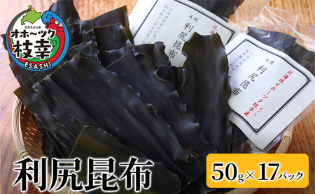 オホーツク枝幸の利尻昆布 850g(50g×17) [南宗谷ひだまりの会]【 昆布 利尻昆布 高級昆布 お出汁 コンブ こんぶ 北海道 オホーツク 枝幸 送料無料 】