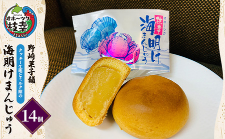 老舗 野崎菓子店 クッキー生地とミルク餡の「海明けまんじゅう」14個【オホーツク枝幸】【 スイーツ お菓子 和菓子 まんじゅう 饅頭 北海道 オホーツク 枝幸 】
