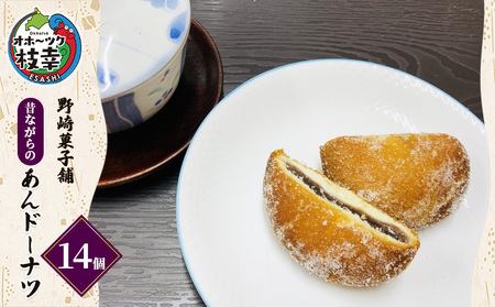 老舗 野崎菓子店 昔ながらの「あんドーナツ」14個【オホーツク枝幸】【 スイーツ お菓子 和菓子 まんじゅう 饅頭 北海道 オホーツク 枝幸 】