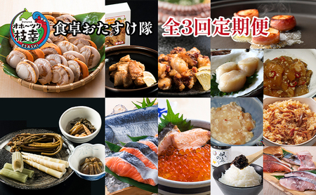 オホーツク枝幸 食卓おたすけ【全3回定期便】【 帆立 ホタテ 魚貝類 いくら 魚卵 魚貝類 タコ 北海道 オホーツク 枝幸 】