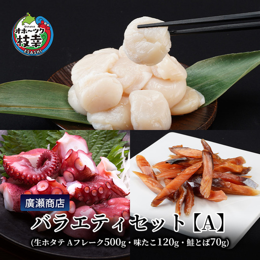 北海道枝幸産 廣瀬商店バラエティセット【A】（生ホタテ Aフレーク 500g・味たこ120g・鮭とば70g）廣瀬商店【 枝幸ほたて 冷凍 貝柱 割れ 欠け 魚介 海 オホーツク 帆立 BBQ おつまみ 珍味 珍味 酢だこ 鮭 小分け 自宅用 肴 北海道 オホーツク 枝幸 】