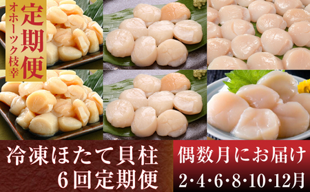 【枝幸ほたて】冷凍ほたて貝柱 年6回 偶数月定期便
