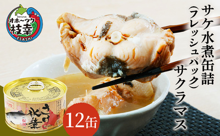 北海道オホーツク産 サケ水煮缶詰（フレッシュパック）サクラ 12缶