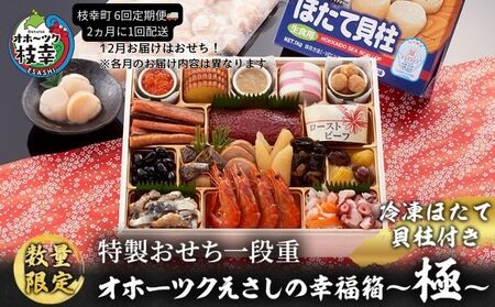 ≪数量限定≫枝幸町 定期便 2ヵ月毎に配送 おすすめ 其の3【おせち 毛ガニ ほたて 新巻鮭 など 9商品！】指定日配送【離島配送不可】