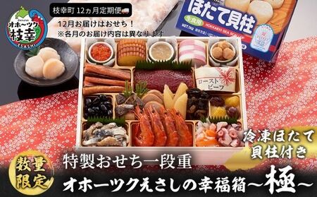 ≪数量限定≫枝幸町 定期便 連続 12回 お届け おすすめ 其の4【おせち 毛ガニ ほたて 新巻鮭 いくら 缶詰 など 27商品！】 【離島配送不可