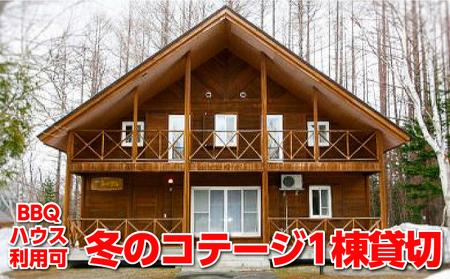 冬のコテージ1泊プラン qハウス利用可 北海道枝幸町 ふるさと納税サイト ふるなび