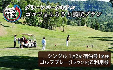 【ご利用／宿泊券】ゴルフ＆ふるさと満喫プラン［グリーンパークホテル］【 北海道 オホーツク 枝幸 宿泊 温泉 宿泊券 記念 旅行 贈り物 ギフトチケット チケット 入場券 優待券 】