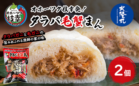 オホーツク枝幸発!北隆丸 タラバガニと毛ガニの旨みあふれる漁師の家の味「タラバ毛蟹まん」2個 【 蟹 カニ かに たらば タラバ 毛蟹 毛ガニ 中華 まんじゅう 惣菜 簡単 調理 北海道 オホーツク 枝幸 】