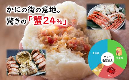 オホーツク枝幸発!北隆丸 タラバガニと毛ガニの旨みあふれる漁師の家の味「タラバ毛蟹まん」2個 【 蟹 カニ かに たらば タラバ 毛蟹 毛ガニ 中華 まんじゅう 惣菜 簡単 調理 北海道 オホーツク 枝幸 】