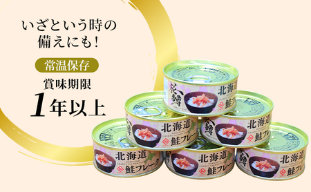 北海道オホーツク産 桜鱒の贅沢 鮭フレーク 缶詰70g×6缶【 鱒 マス 鮭 サケ 鮭フレーク サーモン 缶詰 惣菜 北海道 オホーツク 枝幸 】