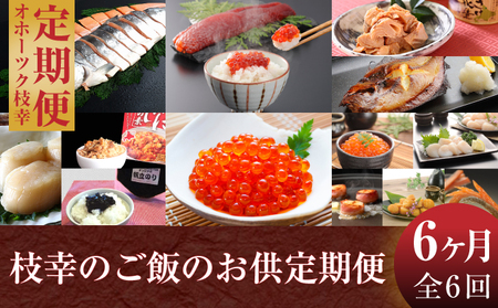 オホーツク枝幸 ご飯のお供6ヵ月定期便