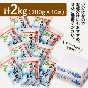 小分けで便利！枝幸ほたて冷凍貝柱 2kg(200g×10) 三興水産 【 刺身 魚介 帆立 超目玉 急速冷凍 自然解凍 生食可 食べ切りサイズ 北海道 オホーツク 枝幸 】