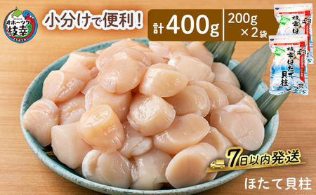 小分けで便利！枝幸ほたて冷凍貝柱 400g(200g×2) 三興水産 【 刺身 魚介 帆立 超目玉 急速冷凍 自然解凍 生食可 食べ切りサイズ 北海道 オホーツク 枝幸 】