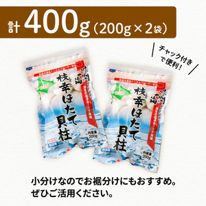 小分けで便利！枝幸ほたて冷凍貝柱 400g(200g×2) 三興水産 【 刺身 魚介 帆立 超目玉 急速冷凍 自然解凍 生食可 食べ切りサイズ 北海道 オホーツク 枝幸 】