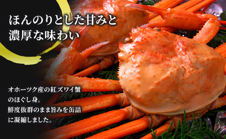 北海道産紅ずわいほぐしみ水煮缶詰 9缶パック | 北海道枝幸町