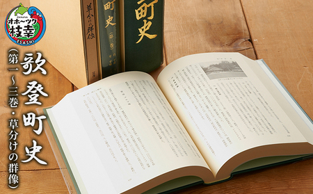 歌登町史(第一~三巻・草分けの群像)