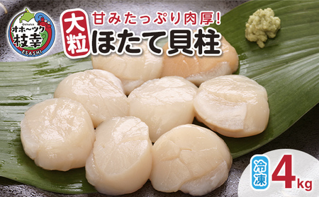 【枝幸ほたて】山武水産 大粒冷凍ほたて貝柱4kg