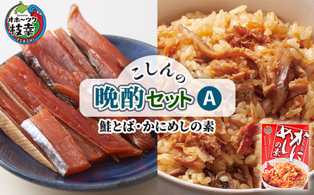 こしんの晩酌セットA(鮭とば・かにめしの素)