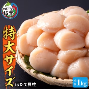特大ジャンボほたて貝柱!たっぷり1kg 枝幸産