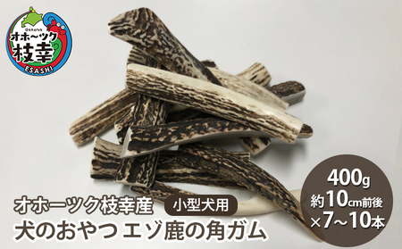 エゾ鹿の角ガム400g 小型犬用(約10cm前後×7~10本)【オホーツク枝幸産】